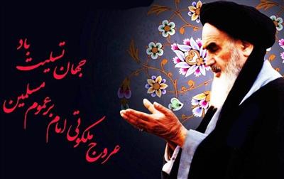 عروج ملكوتی امام بر عموم مسلمین جهان تسلیت باد