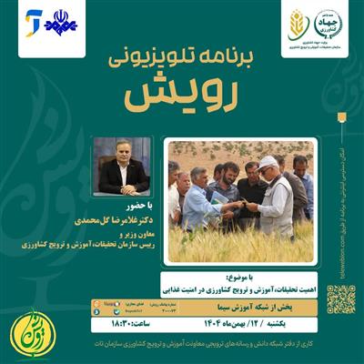 اهمیت تحقیقات،آموزش و ترویج كشاورزی در امنیت غذایی