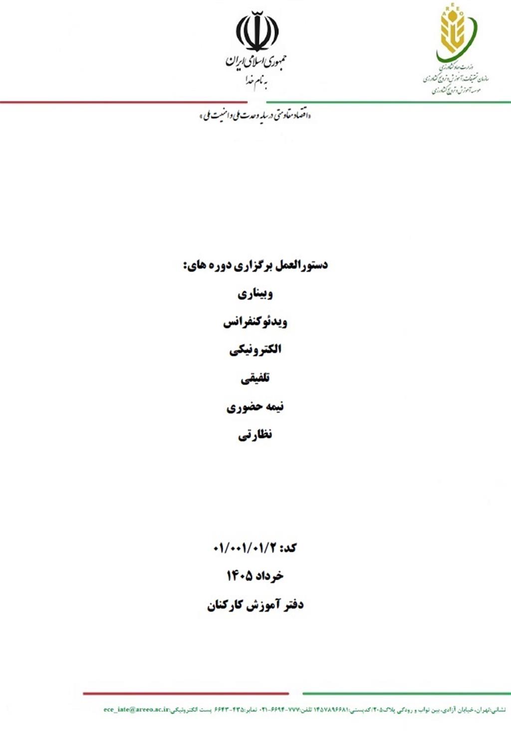 ابلاغ دستورالعمل برگزاری دوره های آموزشی 1405