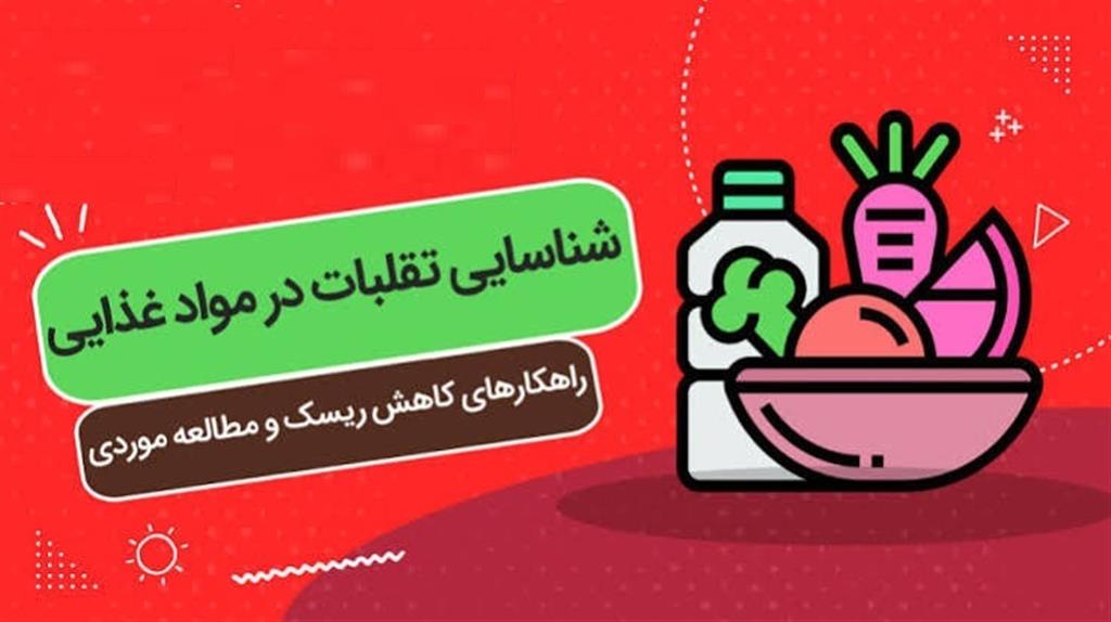 برگزاری دوره آموزشی « شناسایی انواع تقلب در مواد غذایی و راهكارهای مبارزه با آن»