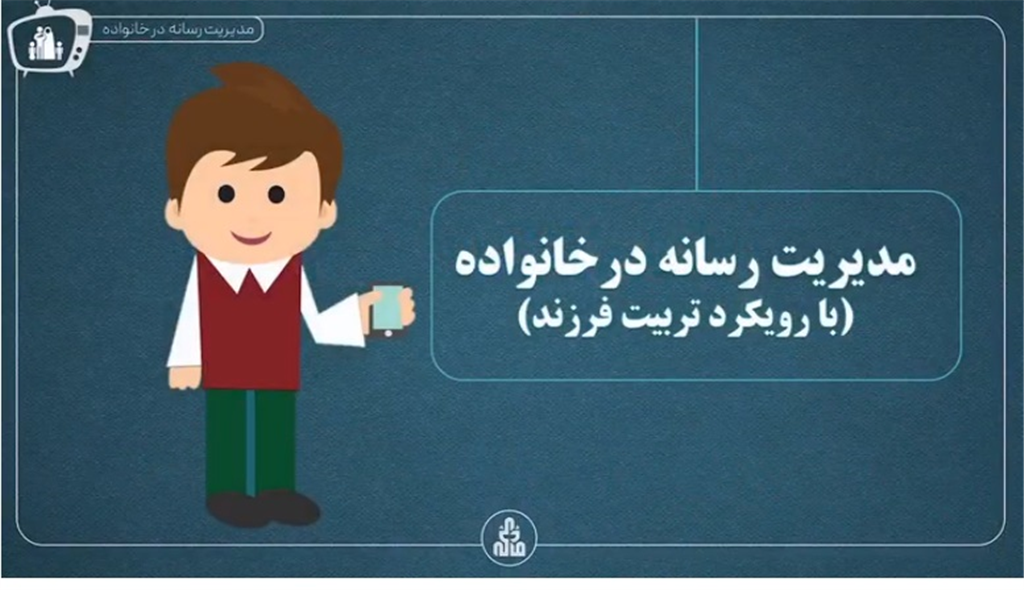 برگزاری  دوره آموزشی غیر حضوری " مدیریت رسانه در خانواده"