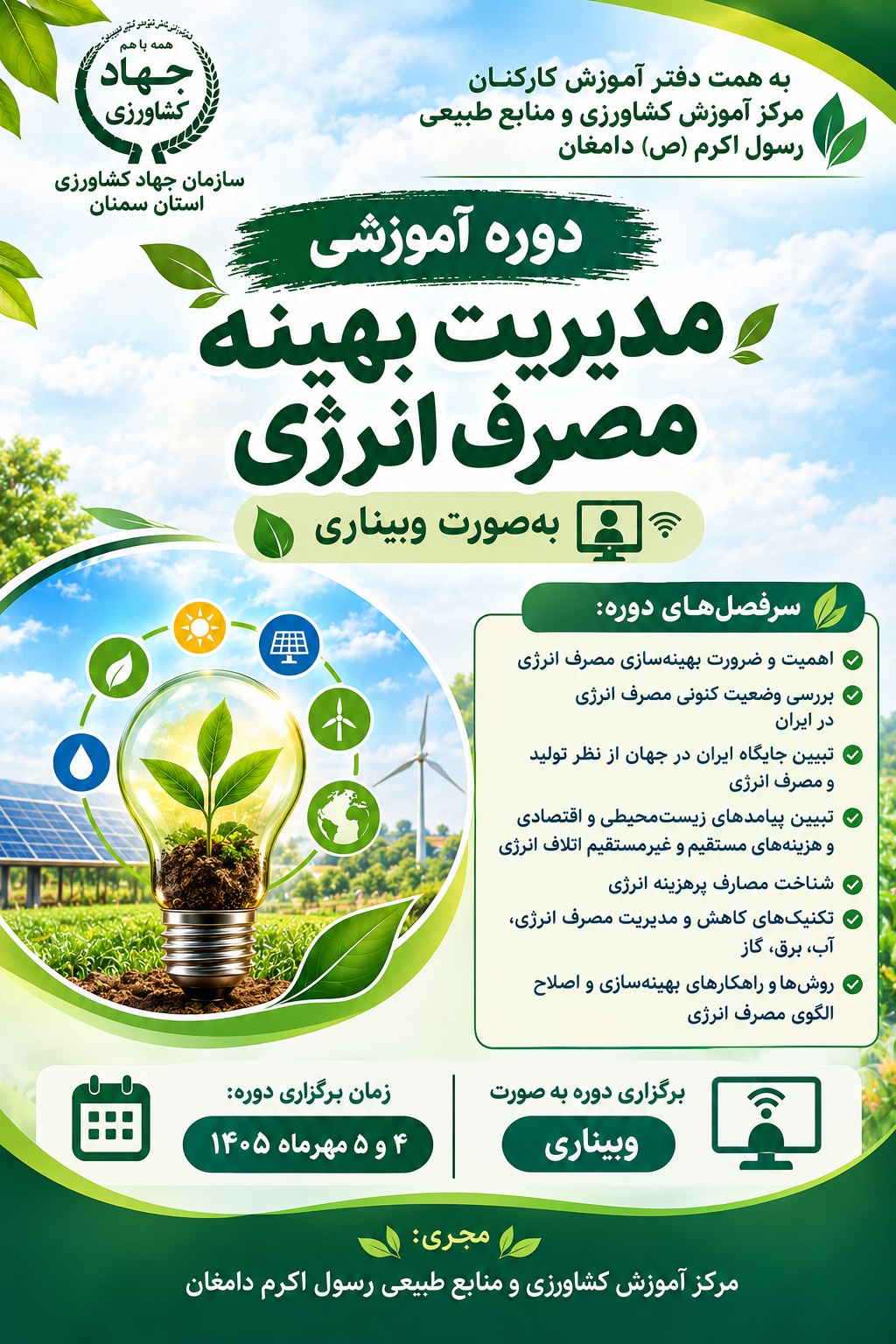 برگزاری دورهٔ آموزشی «مدیریت بهینه مصرف انرژی»