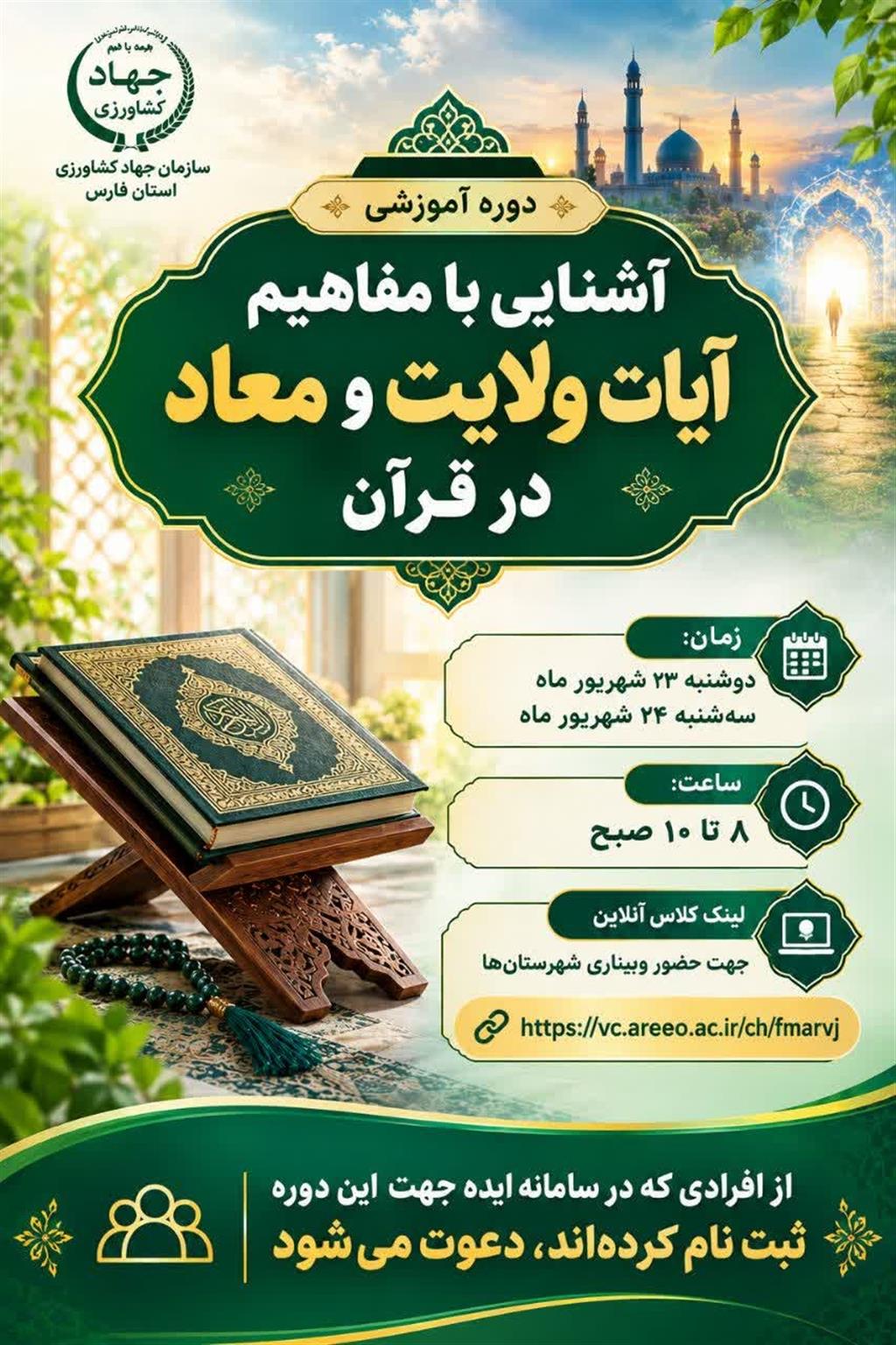 برگزاری دوره آموزشی «آشنایی بامفاهیم آیات ولایت و معاد در قرآن»