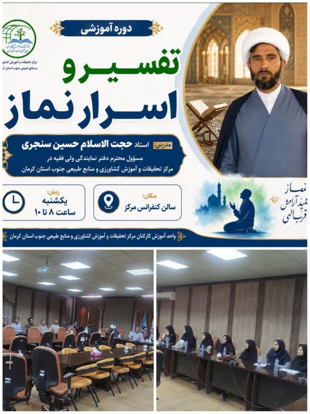 برگزاری دوره آموزشی « تفسیر واسرار نماز  »